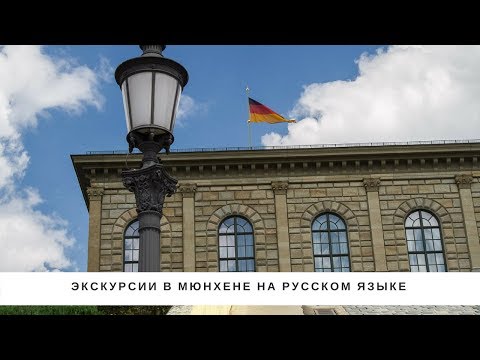 Экскурсии в Мюнхене на русском языке