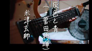 米津玄師「 灰色と青（ ＋菅田将暉 ）」インストゥルメンタル カバー[Instrumental cover]