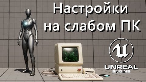 Настройки Unreal Engine 5 на слабом ПК