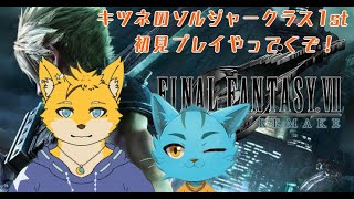 #7【FINAL FANTASY Ⅶ　REMAKE】キツネとネコの初見プレイ