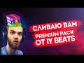 СЛИВ PREMIUM DRUM KIT ОТ IY BEATS!!!