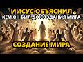 Какое имя было у Иисуса до Его прихода на Землю Какое имя было у Иисуса до Его прихода на Землю