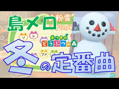 【あつ森】冬の定番ソング！？　30選【島メロ】
