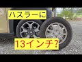 新型ハスラー　13インチスタッドレスは付く？