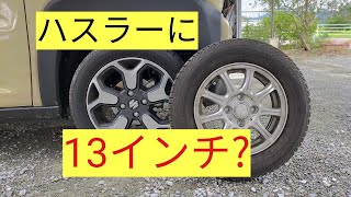新型ハスラー　13インチスタッドレスは付く？