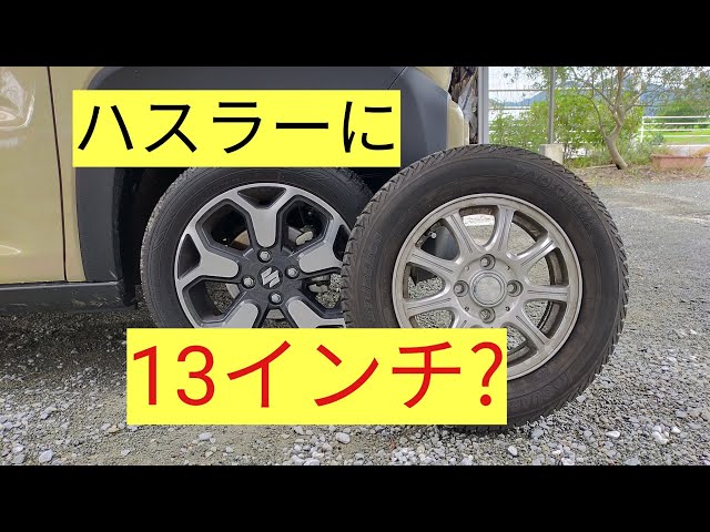 新型ハスラー 13インチスタッドレスは付く？ - YouTube