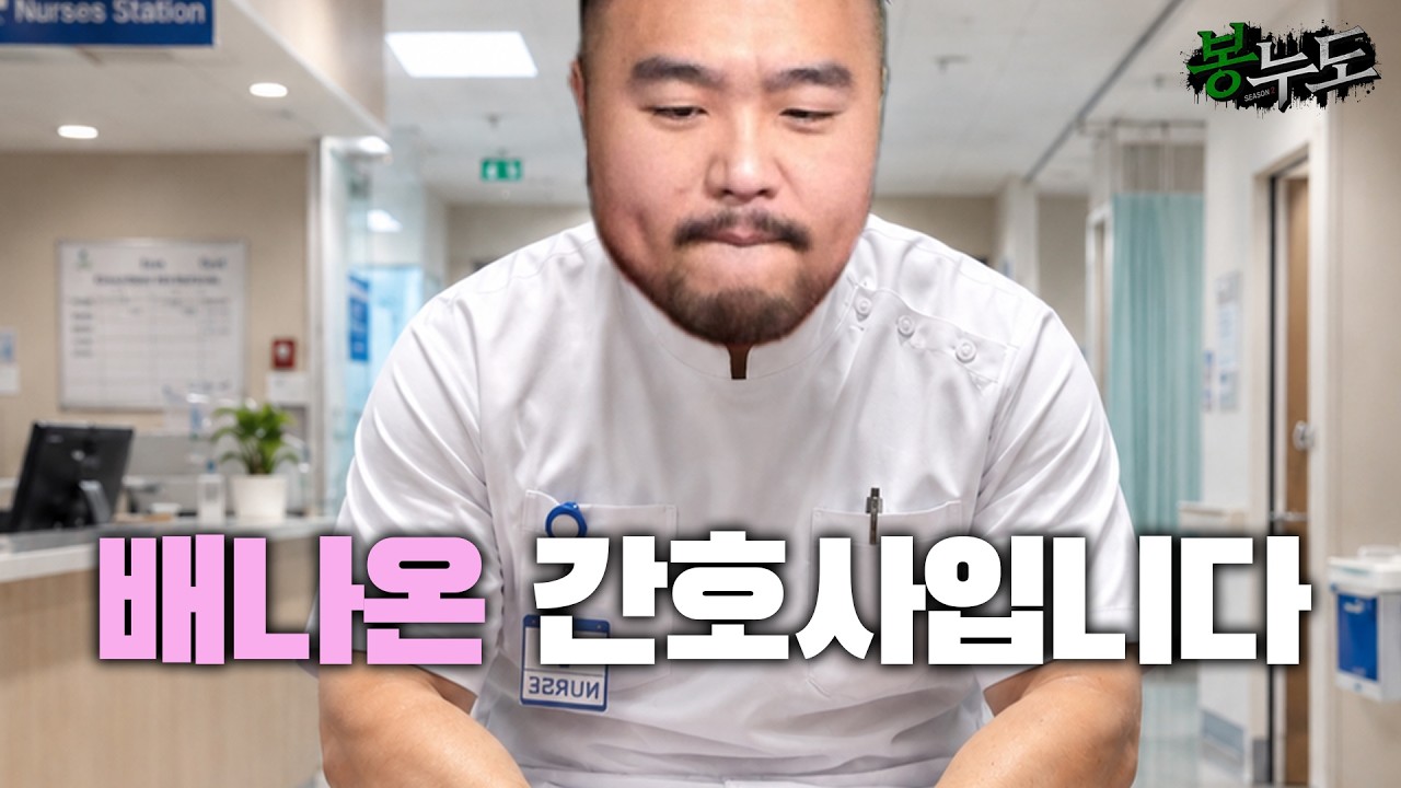 어쩌다보니 시작하게된 간호사 ㅣ 봉누도2 #1