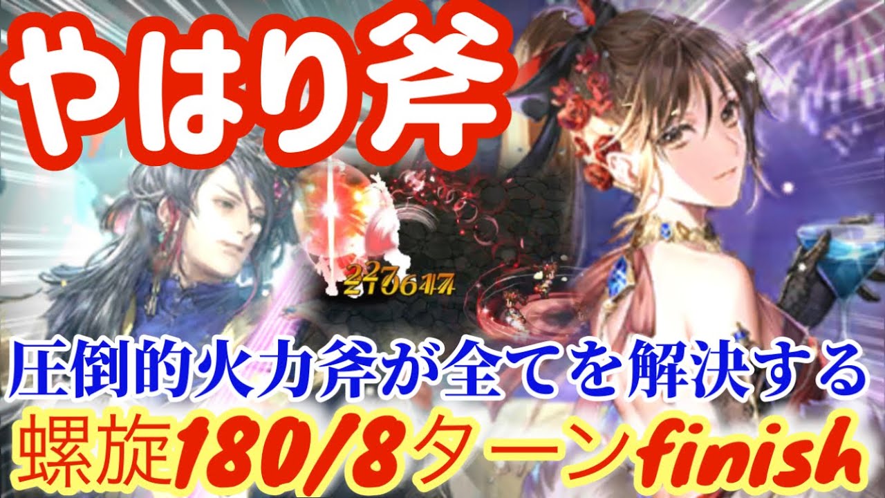 ロマサガRS】螺旋180階8ターンfinish◉やはり斧、斧が全てを解決する