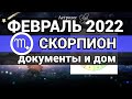 СКОРПИОН - ФЕВРАЛЬ 2022 гороскоп / ДОМ и ДОКУМЕНТЫ . Астролог Olga
