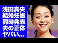 【驚愕】浅田真央が結婚と妊娠を同時発表した真相に驚きを隠せない...まさかの夫の正体...『女子フィギュアスケート選手』がテレビ出演を永遠拒否した事件に言葉を失う...