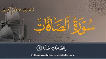 سورة الصافات كاملة ومكتوبة للقاريء مصطفي الجندي |Mostafa ELgendy