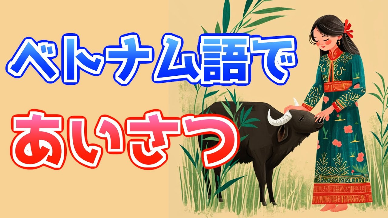 ベトナム 語 おはよう