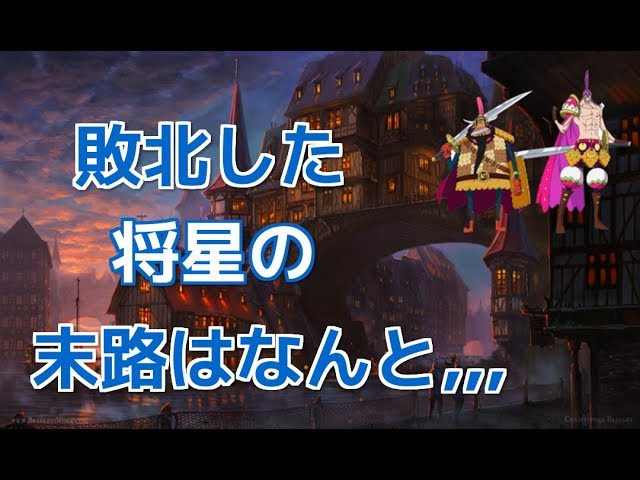 ワンピース スナックとクラッカー 敗北した将星の末路はなんと 考察 Youtube ワンピース スナックとクラッカー 敗北した将星の末路はなんと 考察 Youtube