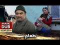 طعام فيلم تركي مدبلج للعربية Aş 