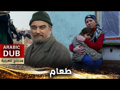 طعام فيلم تركي مدبلج للعربية Aş