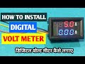 डिजिटल वोल्ट मीटर कैसे लगाये | How to install Digital Volt meter