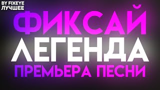 Фиксай - Легенда | Официальная Премьера Песни |  Песня FixEye Честный Человек