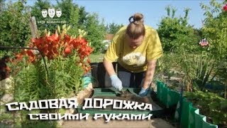 Как сделать садовую дорожку своими руками