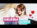 КАК ВЕДУТ СЕБЯ ВЛЮБЛЕННЫЕ ДЕВУШКИ?💗