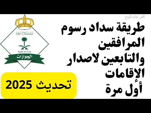 طريقة سداد رسوم المرافقين والتابعين الزوجة والاولاد شرح تفصيلي سداد رسوم المرافقين