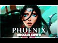 [League of Legends OST RUS] Phoenix (Cover by Sati Akura)