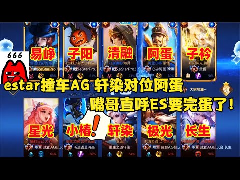 estar五排撞车AG，轩染不出阿蛋无敌似乎成真，嘴哥直呼要完蛋了