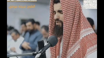 وقال فرعون ذروني اقتل موسى القارئ عبيدة موفق#حالات_قرانية