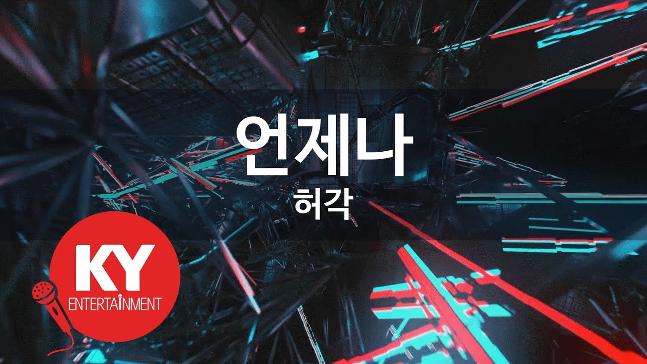 언제나 - 허각(As Always - Huh Gak) (KY.47193) / KY Karaoke