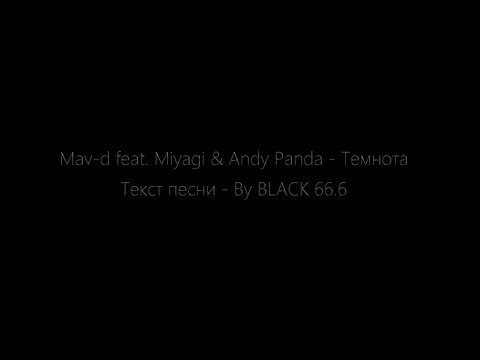 Mav-d feat. Miyagi & Andy Panda - Темнота (Текст песни, Lyrics)
