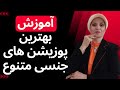 آموزش بهترین پوزیشن های جنسی متنوع روانشناسی زن و مرد زن و مرد 