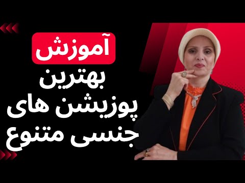 آموزش بهترین پوزیشن های جنسی متنوع روانشناسی زن و مرد زن و مرد 