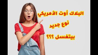 بلاك أوت أمريكي بيتغسل لأول مرة في مصر