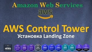 картинка: AWS - Control Tower - Landing Zone - ПОЛНЫЙ КУРС - Установка Настройка и Управление Доступом