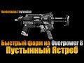 Borderlands 2 | Пустынный Ястреб Overpower 8 - наглая сТволочь доминации!