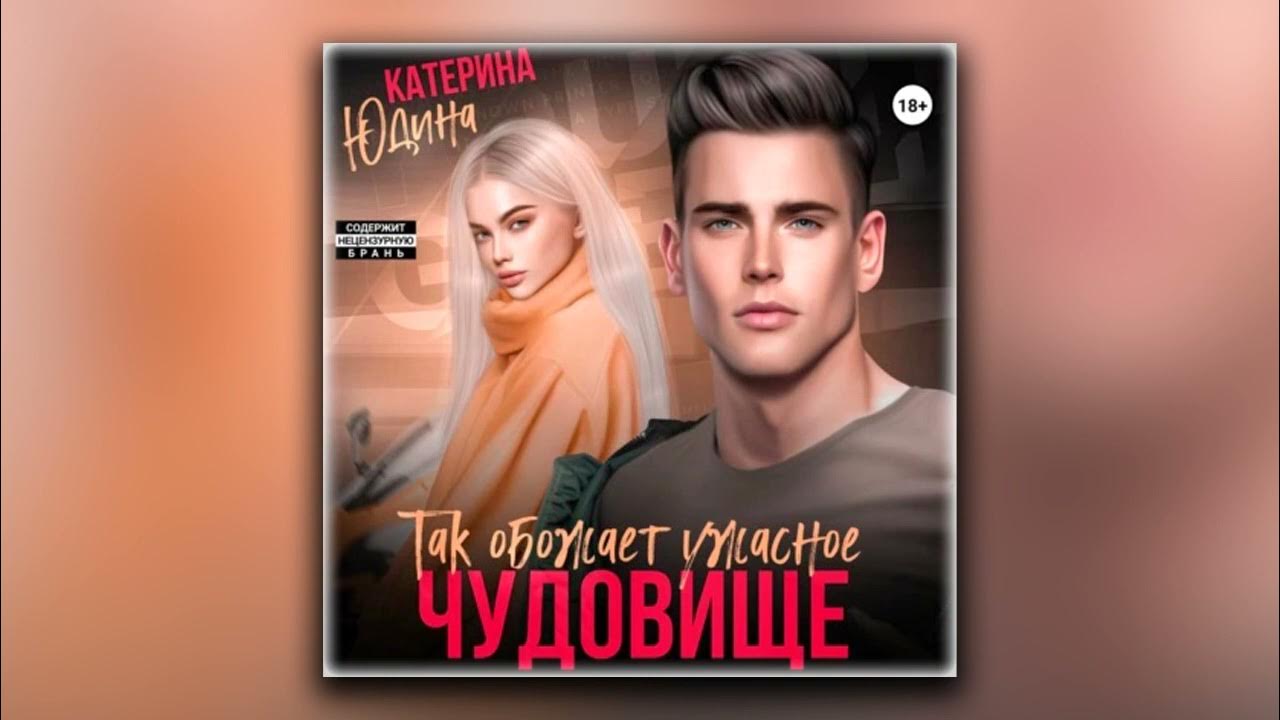 Книга для…. Слушать книги екатерины юдиной. Слушать книги екатерины юдиной. Слушать книги екатерины юдиной. Слушать книги екатерины юдиной.