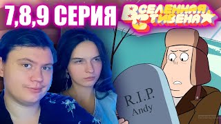 ВСЕЛЕННАЯ СТИВЕНА (Steven universe) 4 сезон 7-8-9 серия | РЕАКЦИЯ | Astashkins