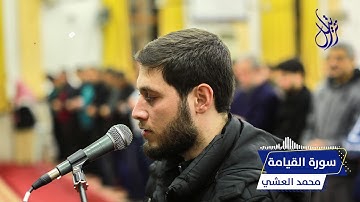 سورة القيامة الشيخ محمد العشي