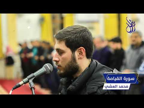 سورة القيامة الشيخ محمد العشي
