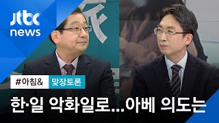 [맞장토론] 코로나 사태에 한국 때리기 나선 아베…의도는? / JTBC 아침&