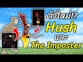 กลับมาพร้อมตัวใหม่ Hush และ The Imposter เทรเวอร์ เฮนเดอร์สัน | Trevor Henderson Garry's Mod - สมบอย