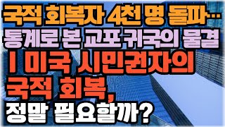 국적 회복자 4천 명 돌파…   통계로 본 교포 귀국의 물결  ㅣ미국 시민권자의  국적 회복 정말 필요할까?