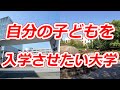 自分の子どもを入学させたい大学ランキング 2019