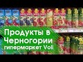 Продукты в Черногории(г.Бар): гипермаркет Воли