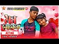     mon bojhena romantic love story