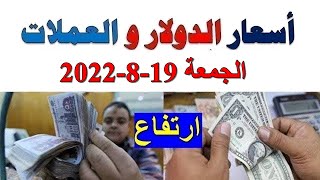اسعار الدولار و العملات اليوم الجمعة 2022/8/19 في مصر