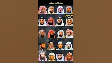 سورة المرسلات بصوت( اسلام صبحي،ياسر الدوسري، ماهر المعيقلي، خالد الجليل، محمد اللحيدان، أحمد.......)