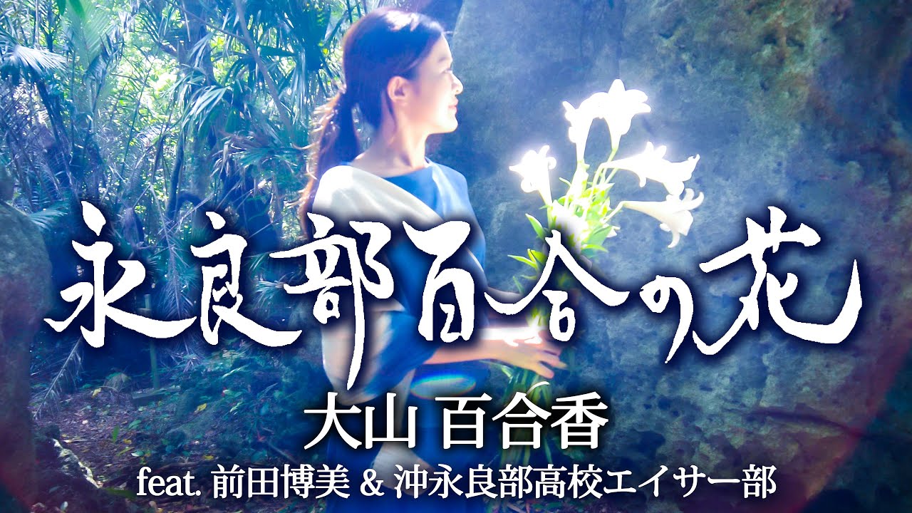沖永良部島「永良部百合の花」大山百合香  feat.前田博美＆沖永良部高校エイサー部 4K UHD