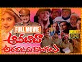 Alibaba aradajanu dongalu telugu full movie  rajendra prasad and ravali comedy movie  cine square