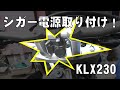 KLX230 シガー電源取り付けしました。