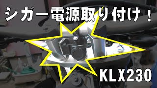 KLX230 シガー電源取り付けしました。